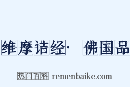 维摩诘经·佛国品是什么意思的图片